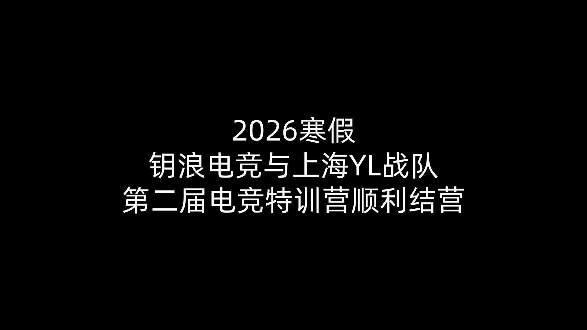 2026寒假米兰电竞与上海YL战队第二届电竞特训营顺利结营