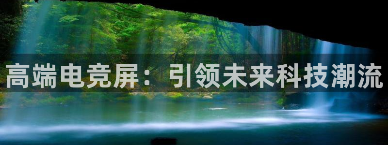 米兰电竞登录入口：高端电竞屏：引领未来科技潮流