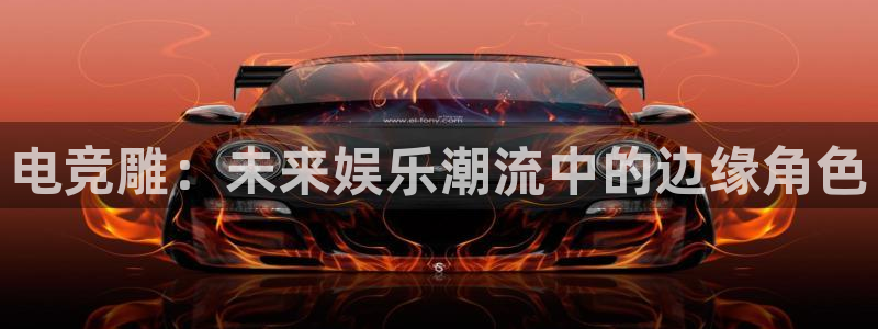 米兰电竞app下载：电竞雕：未来娱乐潮流中的边缘角色