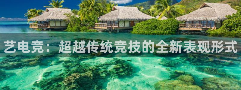 米兰电竞：艺电竞：超越传统竞技的全新表现形式