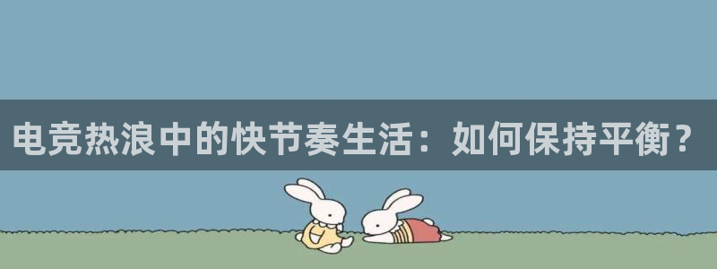 米兰电竞官网：电竞热浪中的快节奏生活：如何保持平衡？
